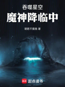 Devouring the Starry Sky: the Arrival of the Demon God