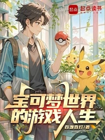 Game Life in the Pokémon World