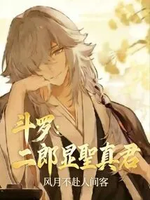 Douluo: Erlang Xianshengzhenjun