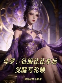 Douluo: after Conquering Bibi Dong, He Awakened the Sharingan