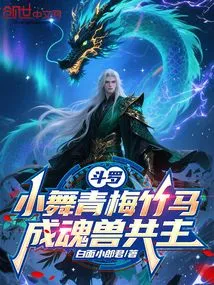 Douluo: Xiaowu's Childhood Sweetheart Becomes the Co-master of the Soul Beasts