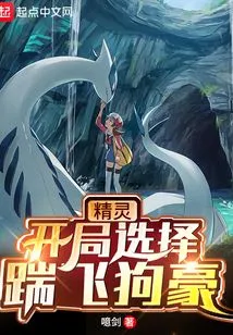 Elf: Choose to Kick Gou Hao Away at the Beginning