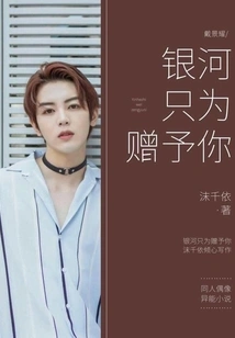 Dai Jingyao\u002f\u002f\u002f\u002f Galaxy is Just for You