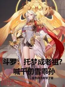 Douluo: Become an Ancestor in a Dream? Call Qian Renxue Your Good Grandson