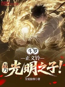 Douluo: Bell of Justice, I Am the Son of Light!