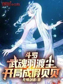 Douluo: Wuhun Yuduchen Starts as a Fake Beibei