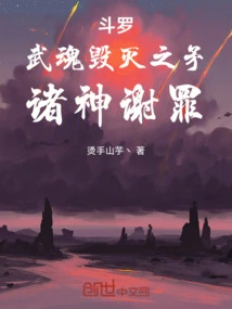 Douluo: Spear of Martial Soul Destruction, Gods Apologize