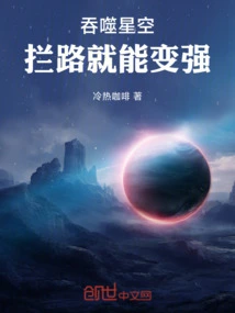 Devouring the Starry Sky: Blocking the Road Will Make You Stronger