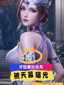 Douluo: He Just Conquered Bibi Dong and Was Exposed by the Sky