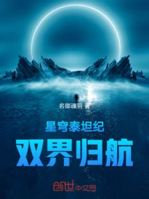 Star Titans: Journey between Two Realms