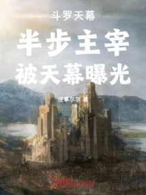 Douluo Tianmu: Half-step Dominance, Exposed by Tianmu