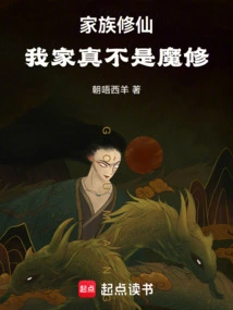 My Family is a Cultivator of Immortality, but My Family is Really Not a Demon Cultivator!