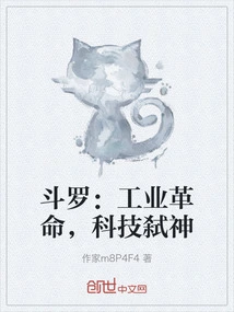 Douluo: Industrial Revolution, Technology Kills Gods