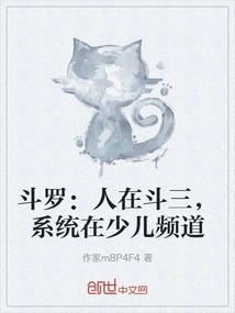 Douluo: People Are in Dou San, and the System is in the Children's Channel