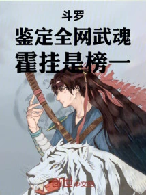 Douluo: Huo Gua is the First in the Appraisal of Martial Arts Spirits on the Entire Network