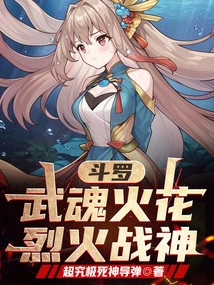 Douluo: Martial Soul Spark, Fire God of War