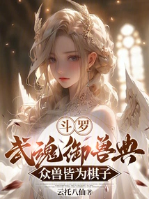 Douluo: Wuhun Beast Control Code, All Beasts Are Chess Pieces