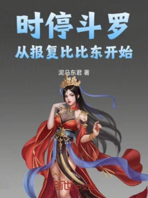 Time Stops Douluo and Starts with Revenge on Bibi Dong