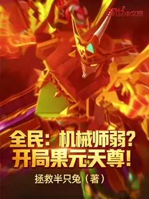 Everyone: Are Mechanics Weak? the Opening is Guoyuan Tianzun!