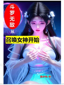 Douluo Invincible Starts from Summoning the Goddess