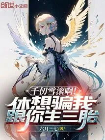 Qian Renxue is Rolling! Don't Even Think of Lying to Me About Having Three Children with You