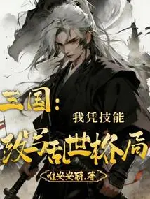 Three Kingdoms: I Use My Skills to Rewrite the Pattern of Troubled Times