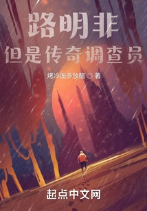 Lu Mingfei, but a Legendary Investigator