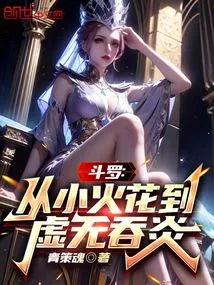 Douluo: from Small Spark to Void Swallowing Flame