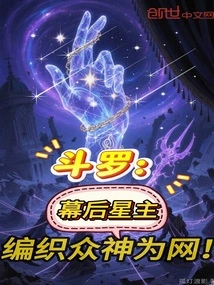 Douluo: the Star Master Behind the Scenes, Weaving the Gods into a Web!