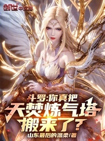 Douluo: Did You Really Move the Tianfen Qi Refining Tower Here?