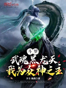 Douluo: Martial Spirit Black Dragon Sky, I Am the Lord of the Gods