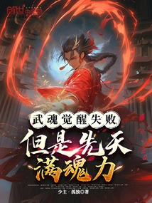 The Martial Soul Awakening Failed, but the Innate Soul Power is Full