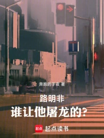 Lu Mingfei: Who Asked Him to Slay the Dragon?