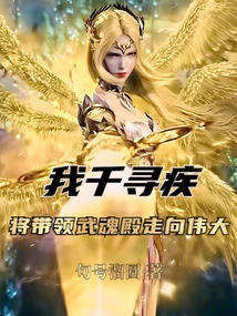 I, Qian Xunji, Will Lead Wuhun Palace to Greatness