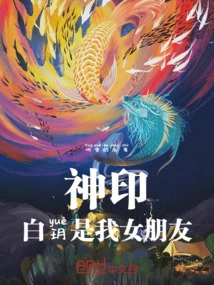 Divine Seal: Bai Yue is My Girlfriend