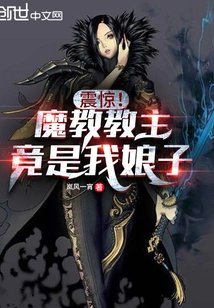 Shock! the Leader of the Demon Cult is Actually My Wife?