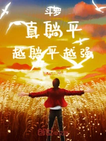 Douluo: You Really Lie Down Flat, the Flatter You Lie Down, the Stronger You Become