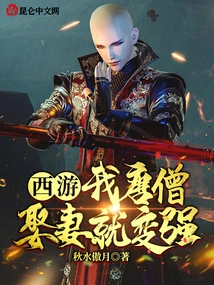 Journey to the West: I, Tang Monk, Become Stronger When I Marry a Wife