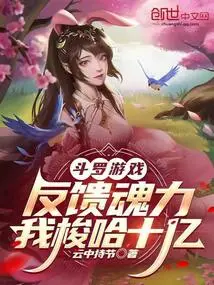 Douluo Game Feedback Soul Power, I Have a Billion Stud