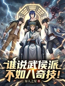 Who Said That the Wuhou Sect is Not as Good as the Eight Wonders!