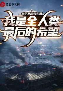 I Am the Last Hope of All Mankind