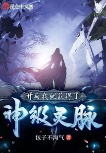 I Got a God-level Spiritual Vein at the Beginning