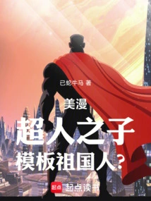 American Comics: the Son of Superman, a Template for the Motherland?