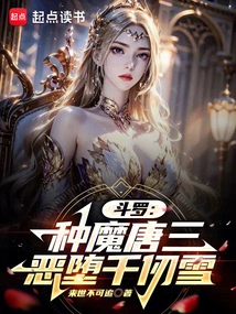 Douluo: Tang San Grew up a Demon and Fell into the Evil Trap Qian Renxue