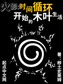 Naruto: Life in Konoha at the Beginning of Time Loop