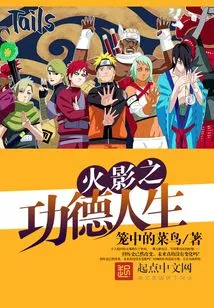 Naruto's Meritorious Life