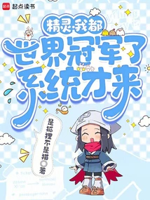 Elf: I'm Already a World Champion, and the System Just Came