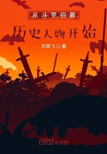 Start by Recruiting Historical Figures from Douluo