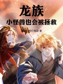 Dragon Clan: Little Monsters Will Also Be Saved