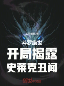 Douluo Jueshi: the Shrek Scandal is Revealed at the Beginning